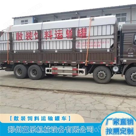 富乐20吨猪鸡鸭鹅粉粒饲料运输车 38方单绞龙遥控卸料散装运输罐
