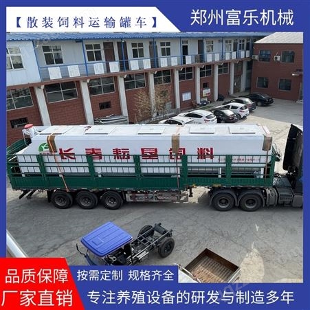 富乐定制30吨猪饲料运输车 13米散装运输罐 底部双搅龙出料