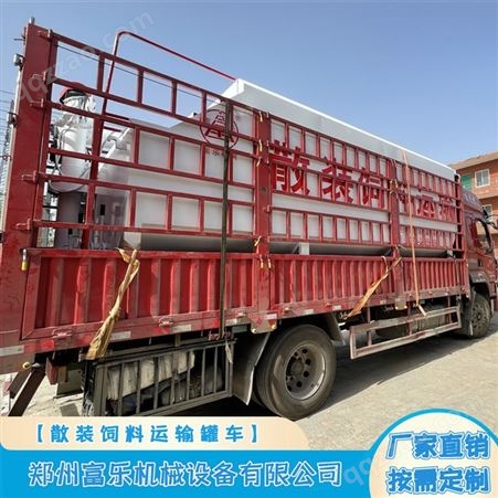 15吨双搅龙饲料散装运输车 30立方的散装饲料运输罐 富乐机械