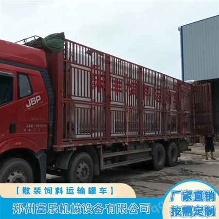 富乐20吨猪鸡鸭鹅粉粒饲料运输车 38方单绞龙遥控卸料散装运输罐
