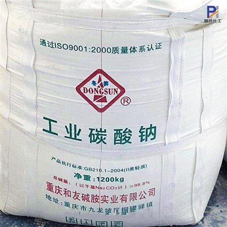 工业级纯碱 工业碳酸钠 99%含量和邦 宜化牌 质量保障