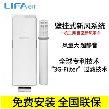 LAF200全国批发LIFAair采用3G-filter过滤技术 新风机LAF200空气净化器