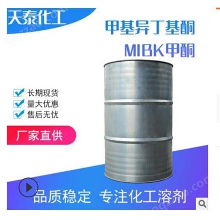 南京化工 甲甲酮 MIB K 一级品  甲基异丁基酮   溶剂