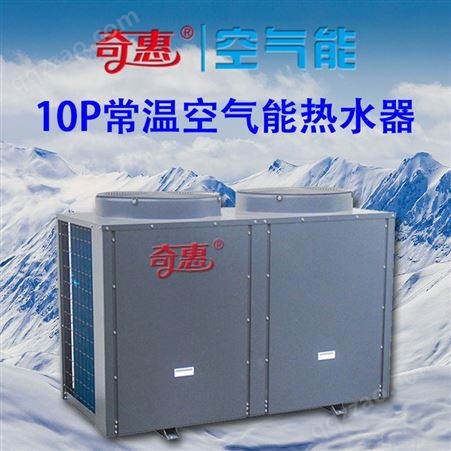 奇惠空气能取暖热泵10P常温空气能热水器酒店宾馆工厂热水供暖