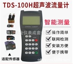 TDS-100H手持式超声波流量计便携式流量表 管壁外夹式