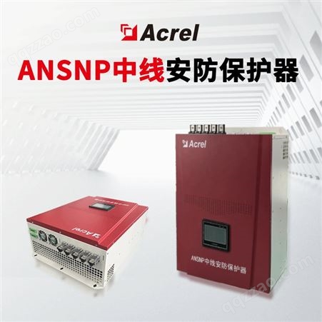 安科瑞  ANSNP70-0.4/B 中线安防保护器 N线输出电流0-200A
