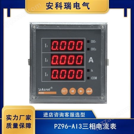 安科瑞三相电流表PZ96-AI3交流数显检测电力仪表 开关量通讯可选