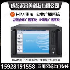 成都 惠威HIVI IP9800网络广播中控主机服务器 电教音箱 寻呼话筒