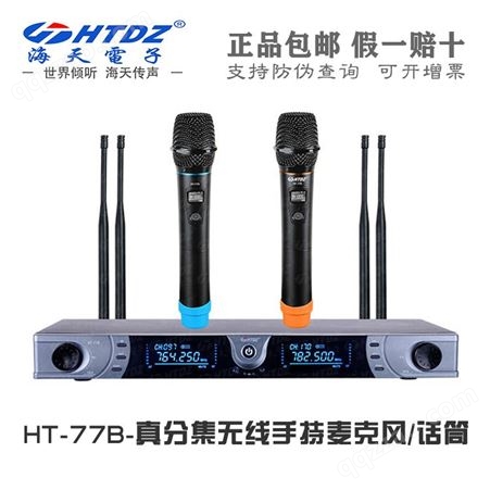 海天 HTDZ HT-77B 真分集远距离 无线手持头戴演出话筒麦克风销售
