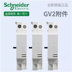 施耐德电气 GVAS225 GVAU385 GVAX385 GV2附件 欠压/分励脱扣器