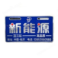 工厂货源 汽车电动车前后广告牌塑料牌PVC彩色丝印铝牌车牌定制