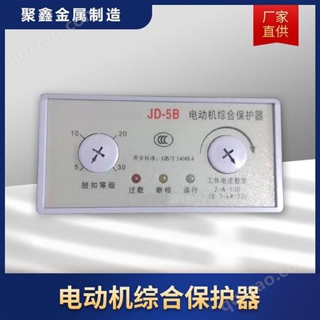 聚鑫金属 电动机综合保护器 JD-5B智能漏电保护