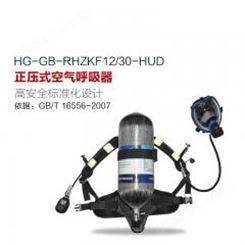 正压式空气呼吸器12/30-HUD 配备智能压力表及压力平视装置