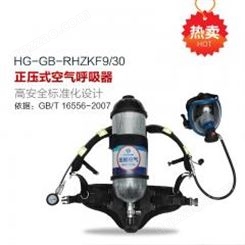 HG-GB-RHZKF9/30正压式空气呼吸器 压缩空气呼吸器