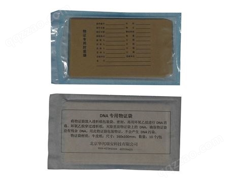 北京华兴瑞安  物证袋  DNA专用物证袋 DNA物证袋 DNA检材包装袋