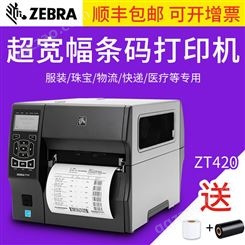ZEBRA斑马ZT420 203/300dpi 宽幅条码打印机不干胶工业哑银纸PET可选带RFID模块168MM打印宽度