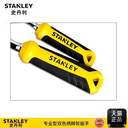 STANLEY/史丹利专业型双色柄棘轮扳手STMT73982-8-23成都史丹利工具