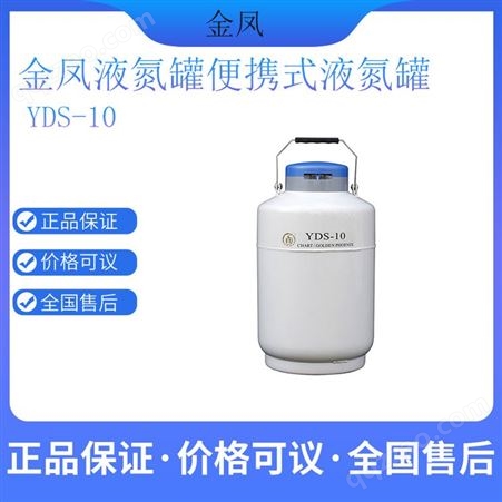 10L便携式液氮罐YDS-10 金凤液氮罐