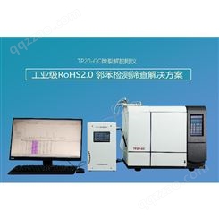 中国产台式RoHS2.0环保测试仪器 可以满足欧盟RoHS2.0十项有害物质测试