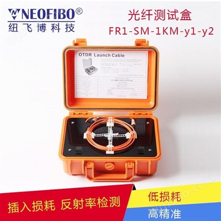 FR1-SM-1KM-y1-y2光纤测试盒纽飞博OTDR测试光缆插回损测试 连接器长度可定制
