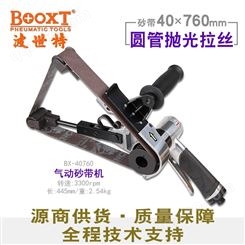 中国台湾BOOXT直销 BX-40760手提工业圆管打磨拉丝抛光气动砂带机进口