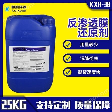 反渗透还原剂 RO膜专用快速分解除余氯化合物厂家 高浓水处理凯璇KXH-38