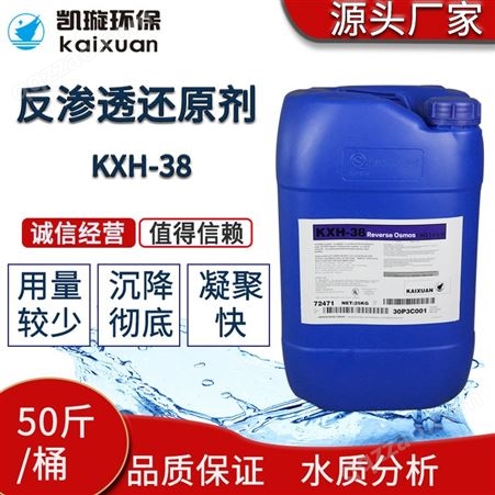 反渗透还原剂 去除余氯 还原性强 消除氧化隐患 凯璇kxh-38