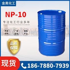 壬基酚聚氧乙烯醚NP-10  乳化剂 含量99  规格 200KG/桶