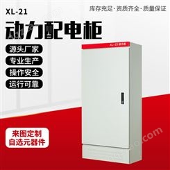 XL-21动力柜 高低压开关柜 成套定制 深圳晨亿电力