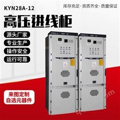 KYN28A-12进线柜 高压开关柜 成套设备定制 深圳晨亿电力