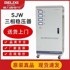 德力西60千瓦稳压器 工业设备用 sjw-60kva三相稳压器 北京总代理在线报价 送货上门