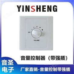 YINSHENG YS-V60D音量控制器 （音控开关）开关音箱控制器厂家