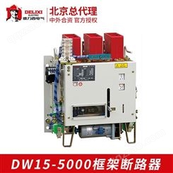 德力西框架式断路器DW15-5000分配电能保护设备电源断路器