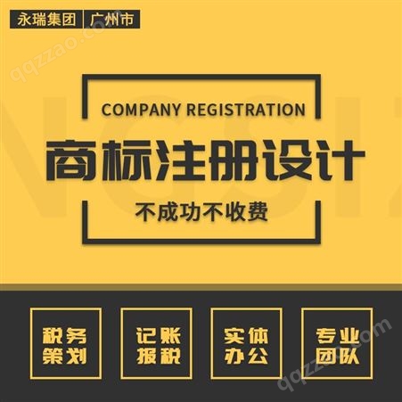 商标注册 商标转让 中文商标注册转让 商标设计 买商标-永瑞集团