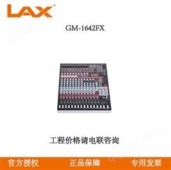 锐丰LAX GM-1642FX 十六路模拟带效果调音台