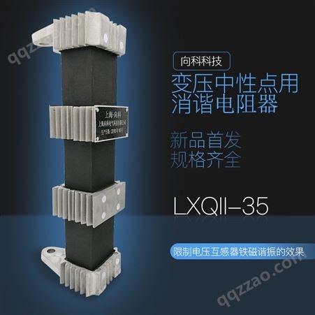 向科LXQII-35KV高压消谐器一次中性点用消谐装置三层消谐电阻器