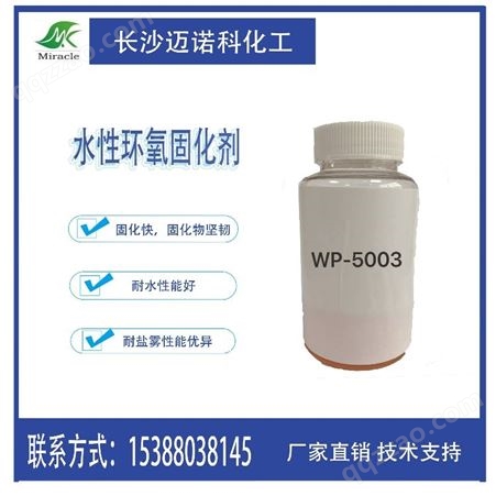 WP-5003水性环氧固化剂 快速固化 硬度上升快 防腐性优