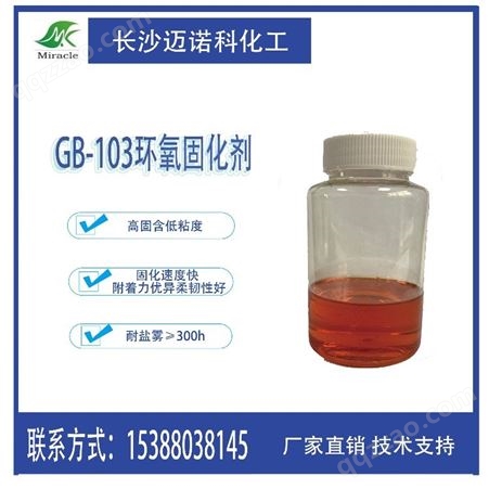 GB-103酚醛胺类环氧固化剂 无溶剂低黏 附着力柔韧性优 应用于工程机械