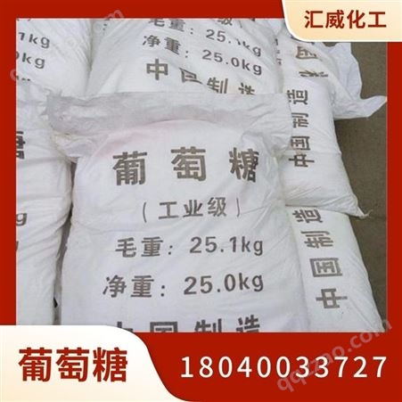 优质供应玉蜀黍糖 国标工业级葡萄糖 五羟基己醛 规格全