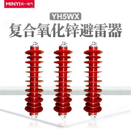 YH5WX-54-150 氧化锌避雷器 硅橡胶 现货速发