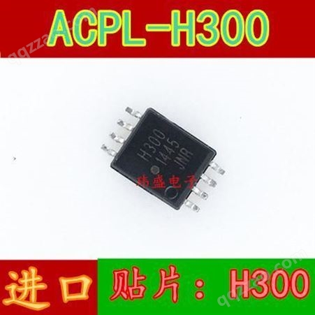 HCPL-H300 ACPL-H300 丝印：H300 光电耦合器 贴片SOP8  光耦H300