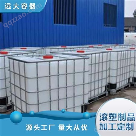 使用方便 物流支持可发现货 耐酸碱 塑料吨桶 远大容器 加厚敞口