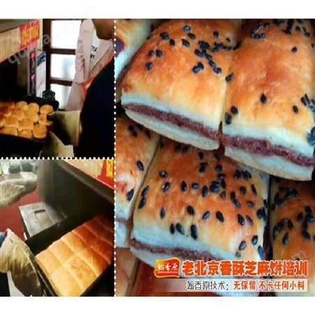 老北京香酥芝麻饼加盟费技术咨询创业致富