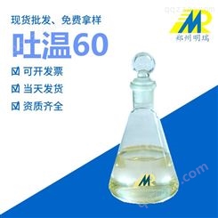 郑州明瑞食品级乳化剂 吐温60 生产厂家 吐温60 *