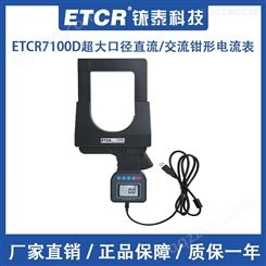 铱泰ETCR7100D超大口径交直流钳形电流表高精度钳型表